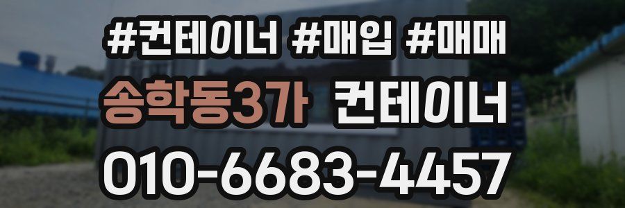 송학동3가 컨테이너