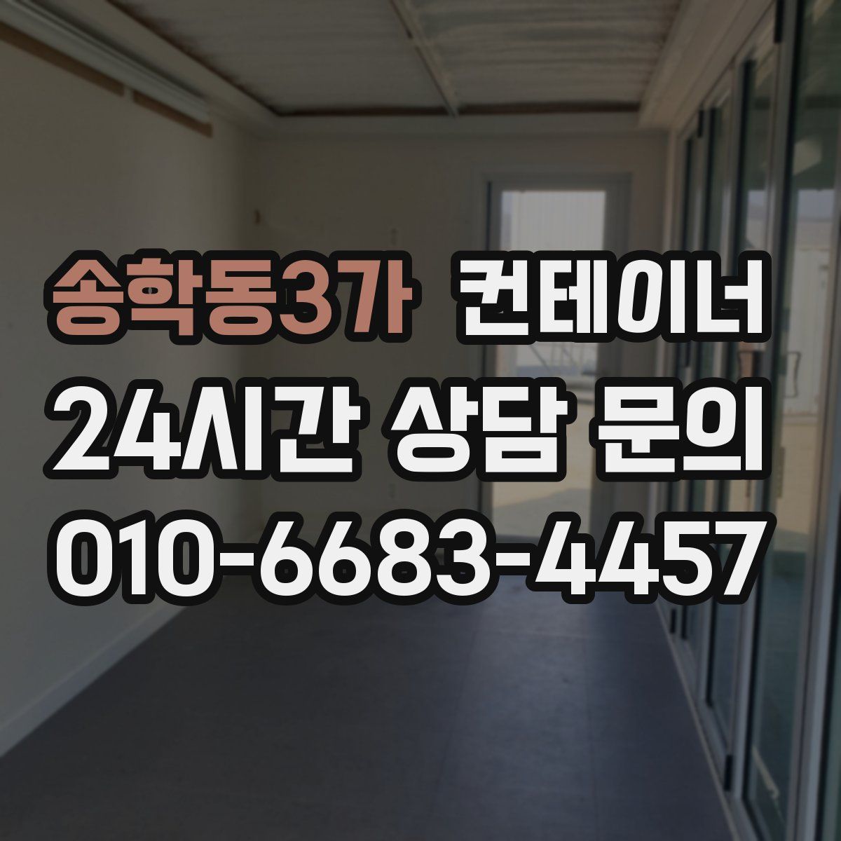 송학동3가 컨테이너 매매