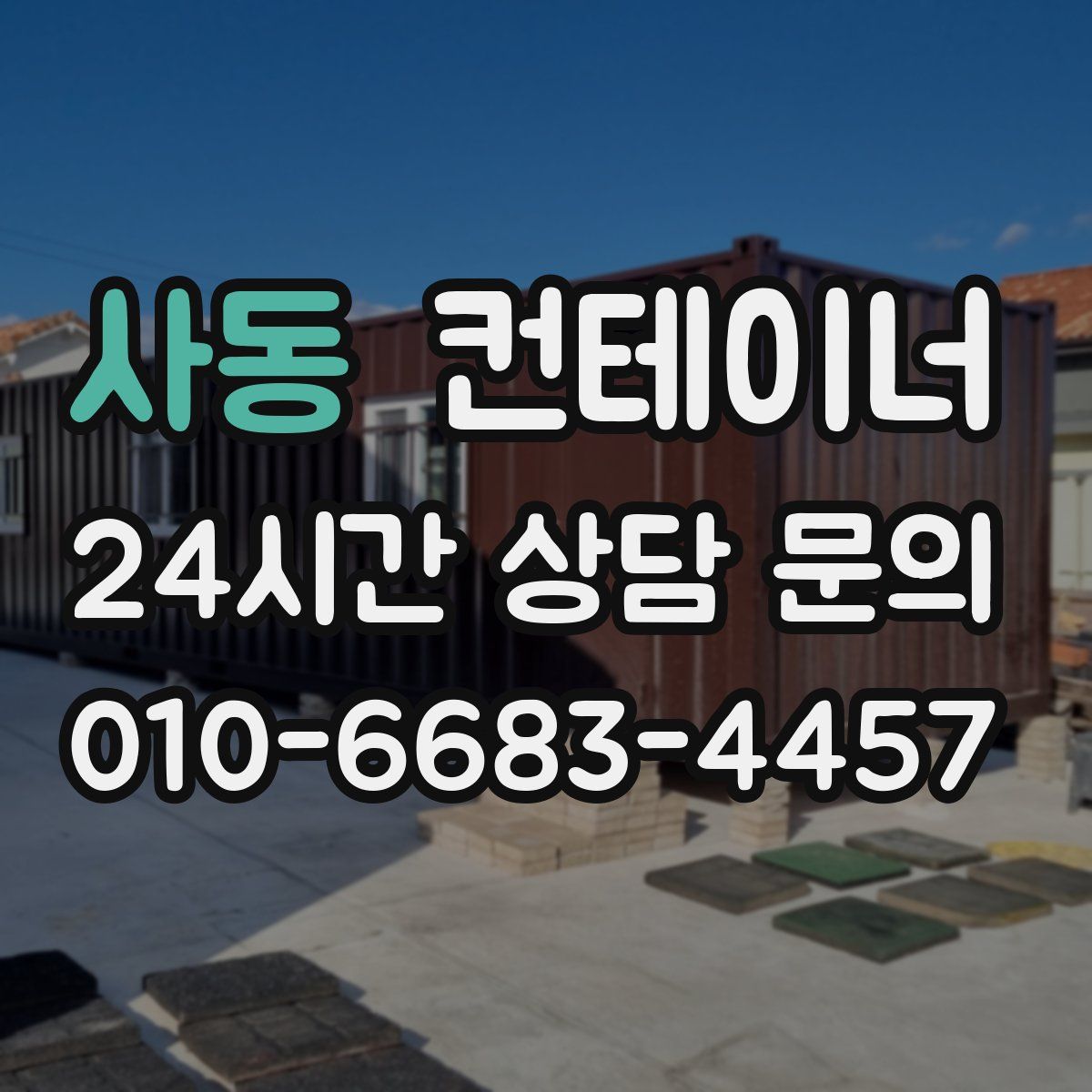 사동 컨테이너 매매