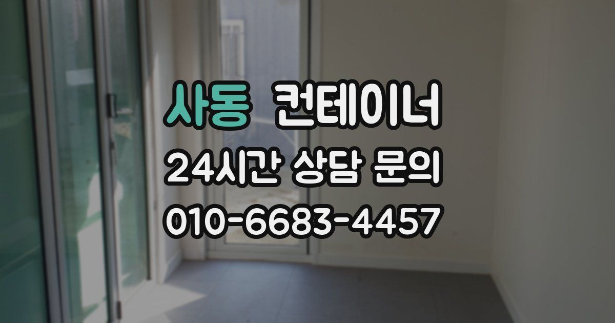 사동 컨테이너 매매