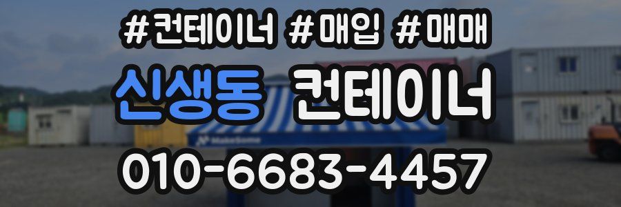 신생동 컨테이너