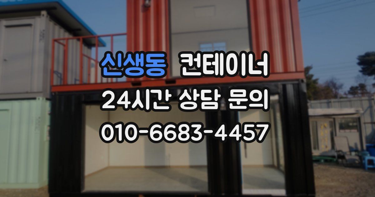 신생동 컨테이너 매매