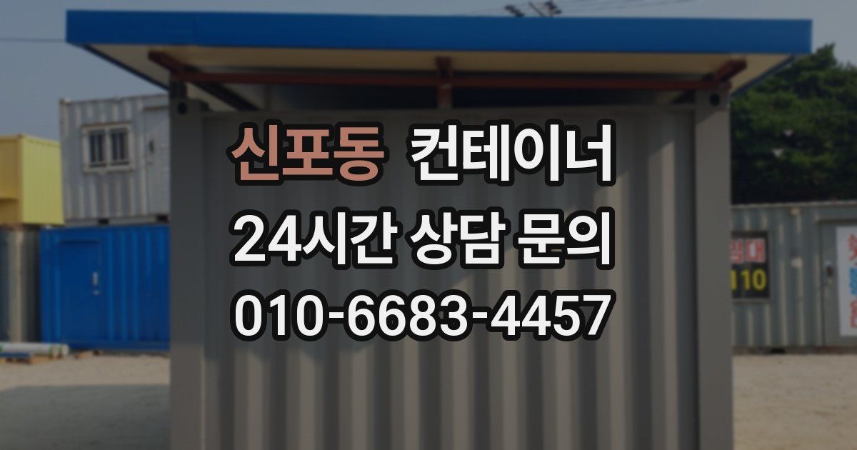 신포동 컨테이너 매매