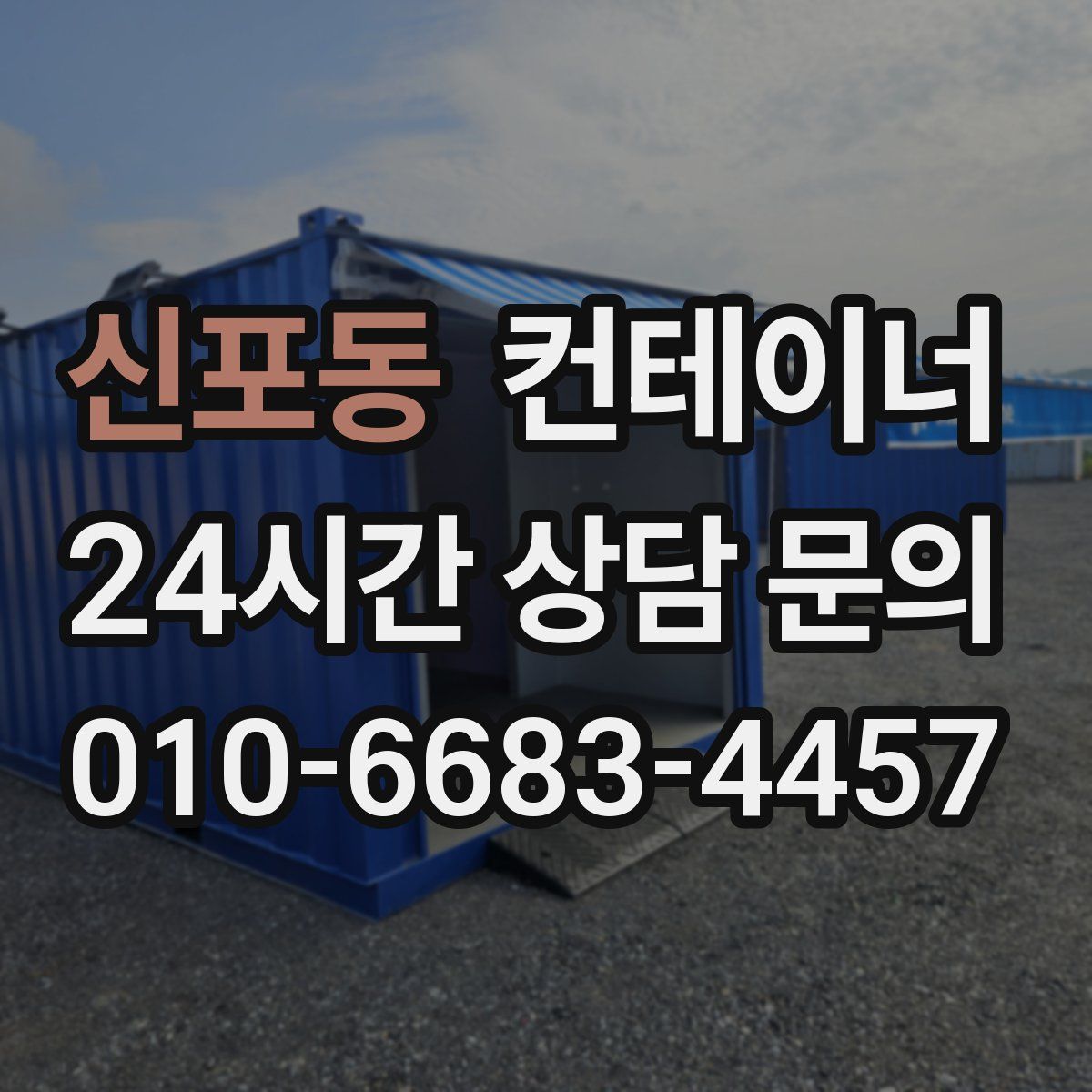 신포동 컨테이너 매매