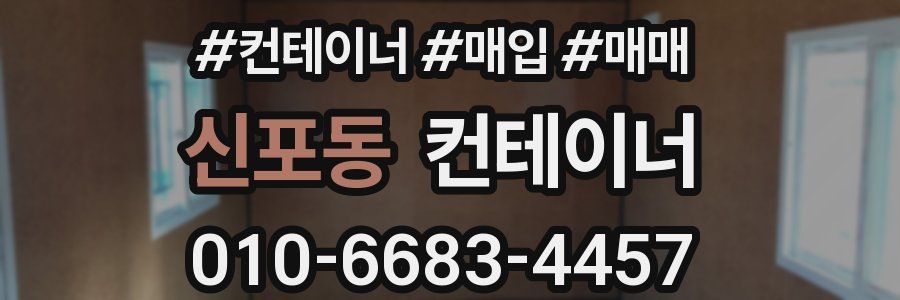신포동 컨테이너