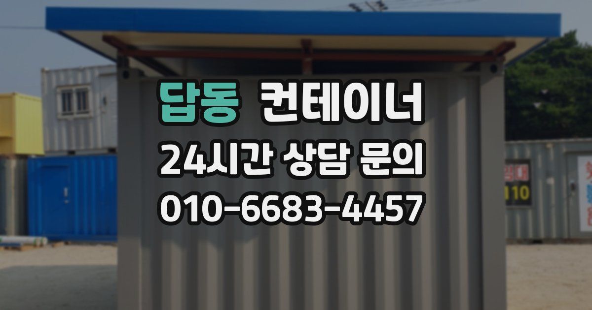 답동 컨테이너 매매