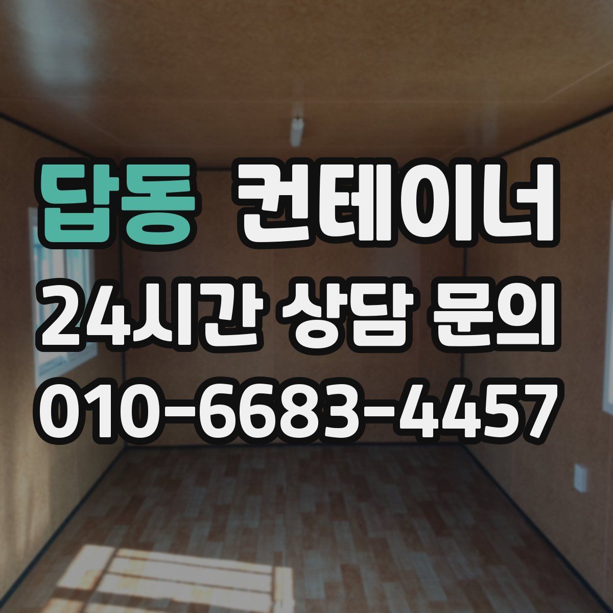 답동 컨테이너 매매