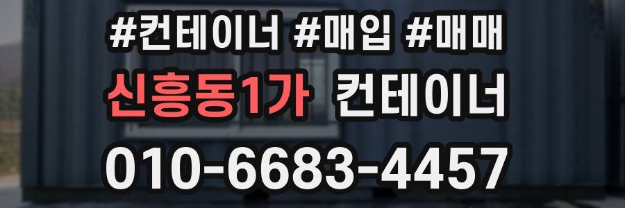 신흥동1가 컨테이너