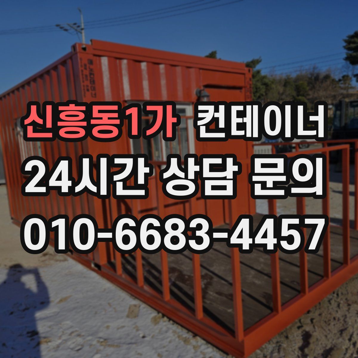 신흥동1가 컨테이너 매매