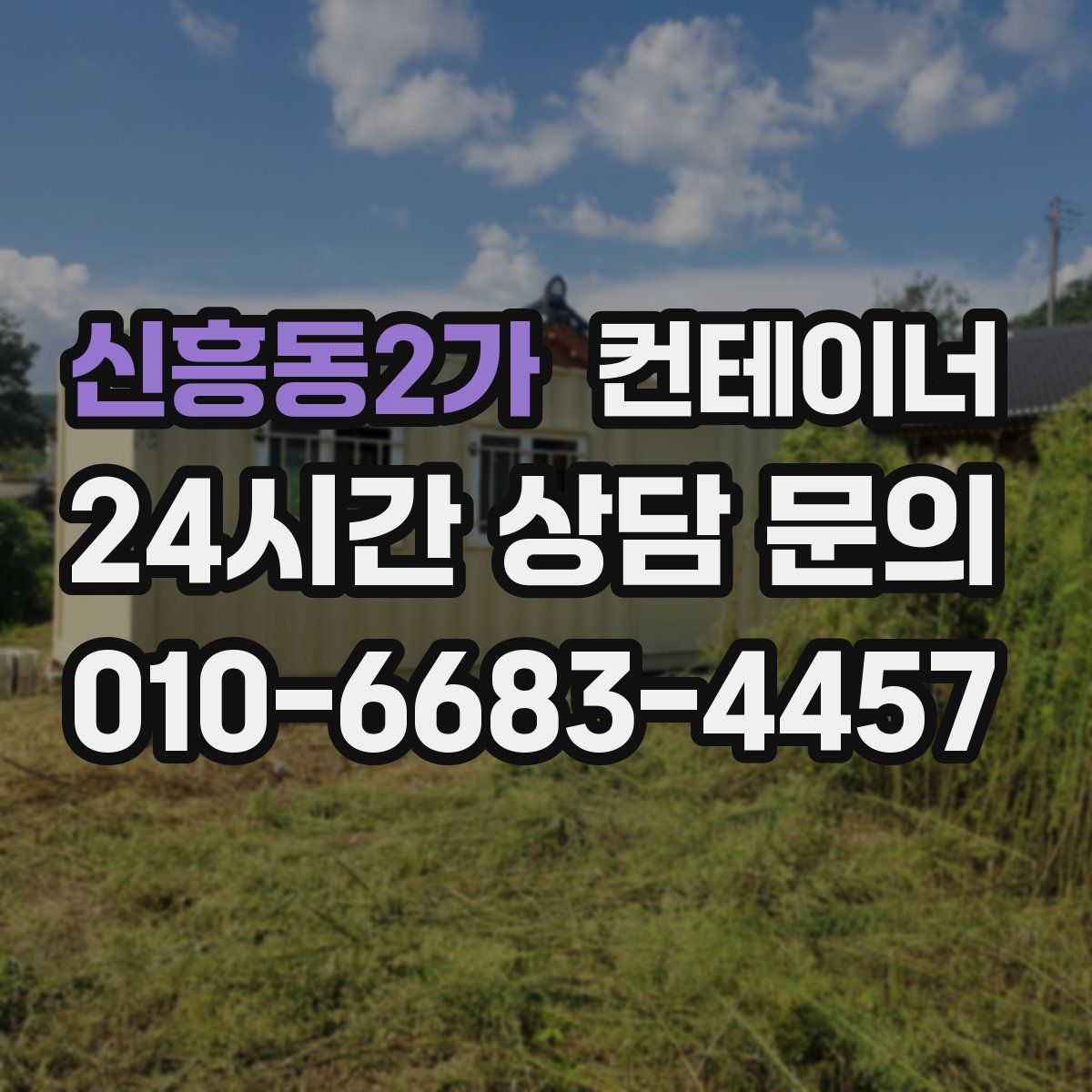 신흥동2가 컨테이너 매매