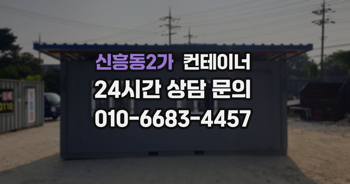 신흥동2가 컨테이너 매매