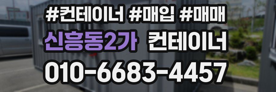 신흥동2가 컨테이너