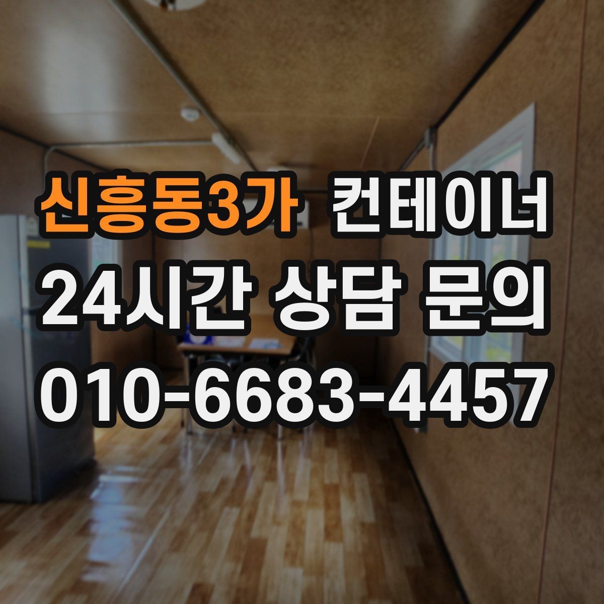 신흥동3가 컨테이너 매매 단열 전기 시공 여부에 따른 가격 차이