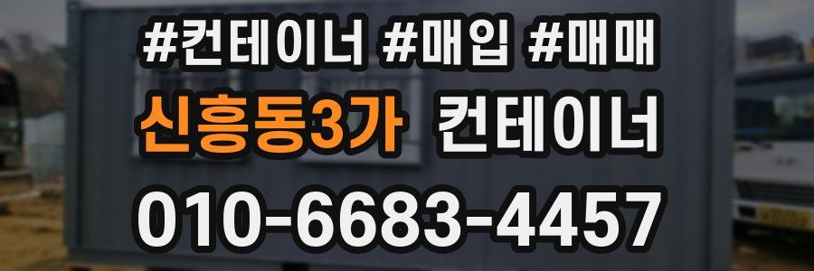 신흥동3가 컨테이너