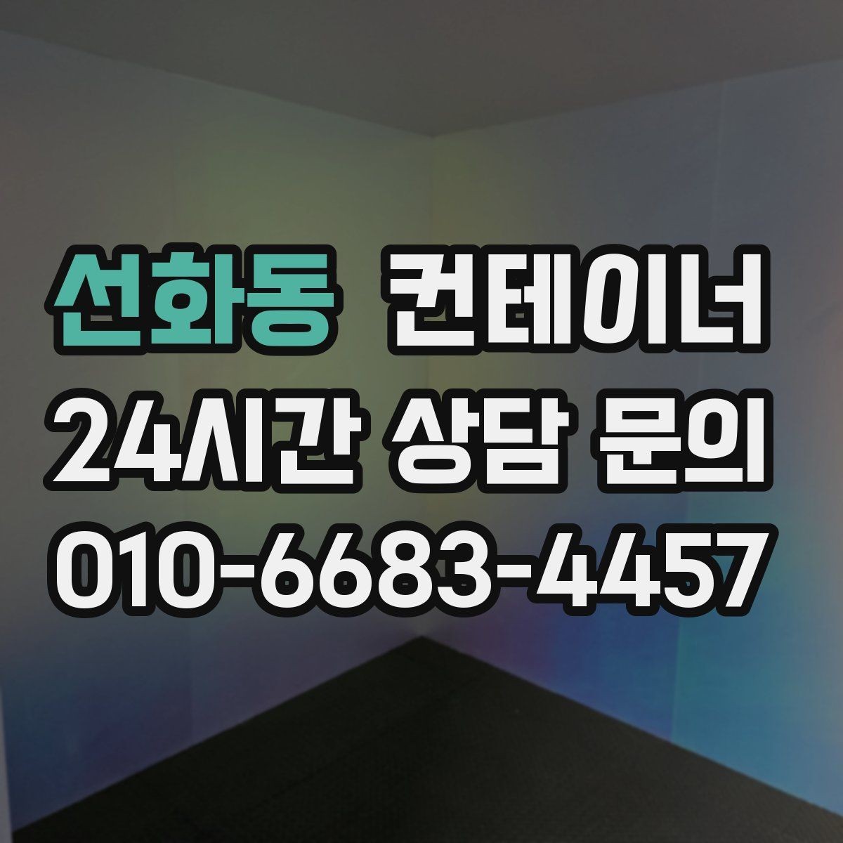 선화동 컨테이너 매매 소규모 창작공간으로 쓰던 동을 교체할 때 고려할 점
