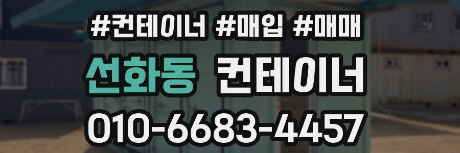 선화동 컨테이너