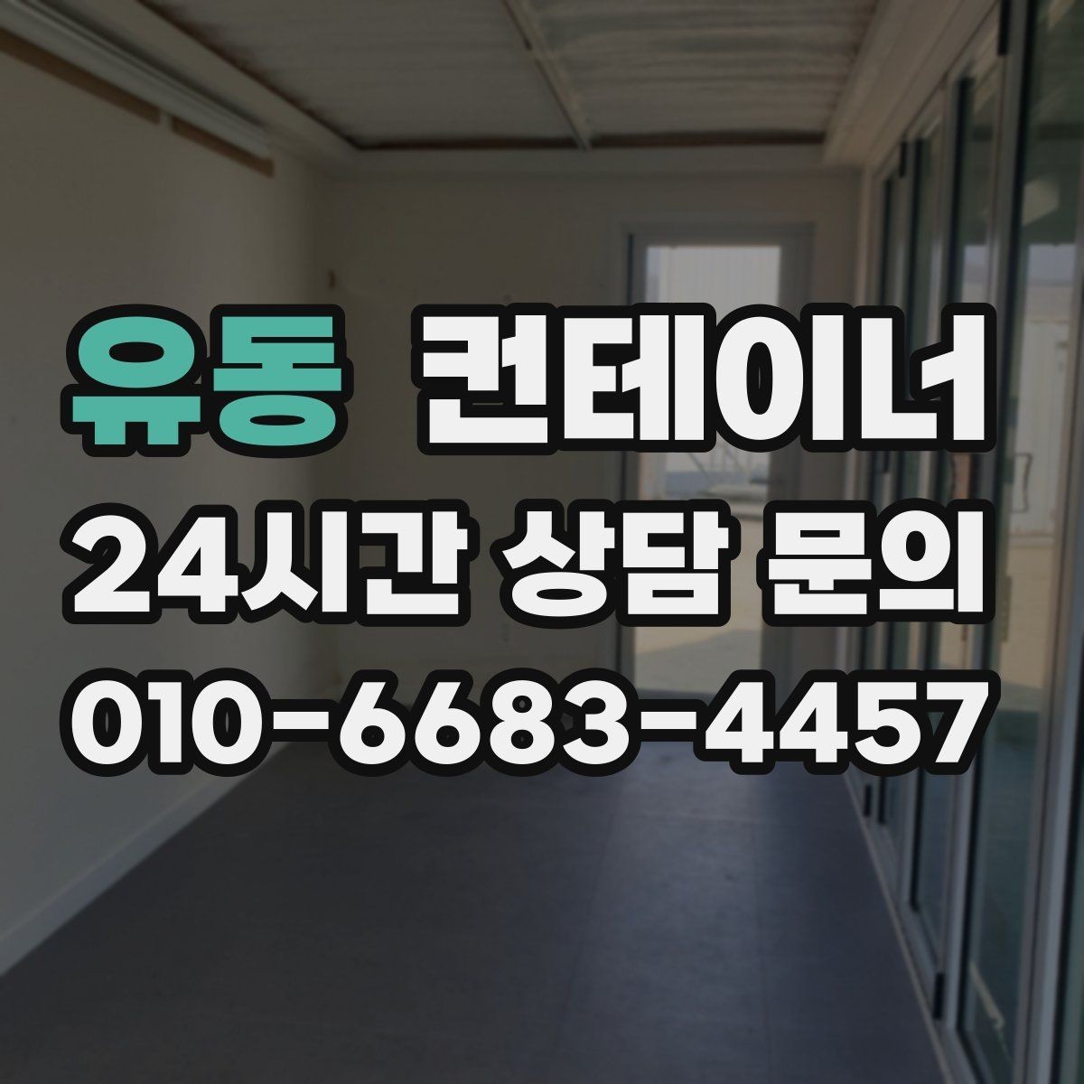 유동 컨테이너 매매 공사 본사 이전 전 사무용 동을 정리하는 절차