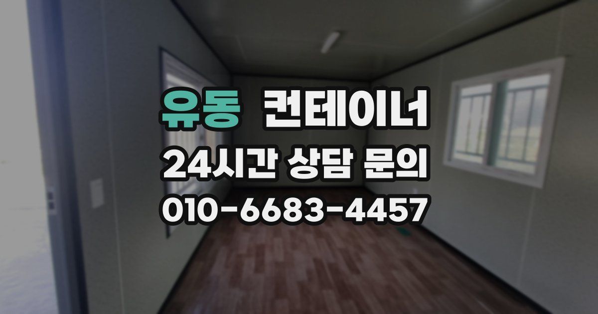 유동 컨테이너 매매