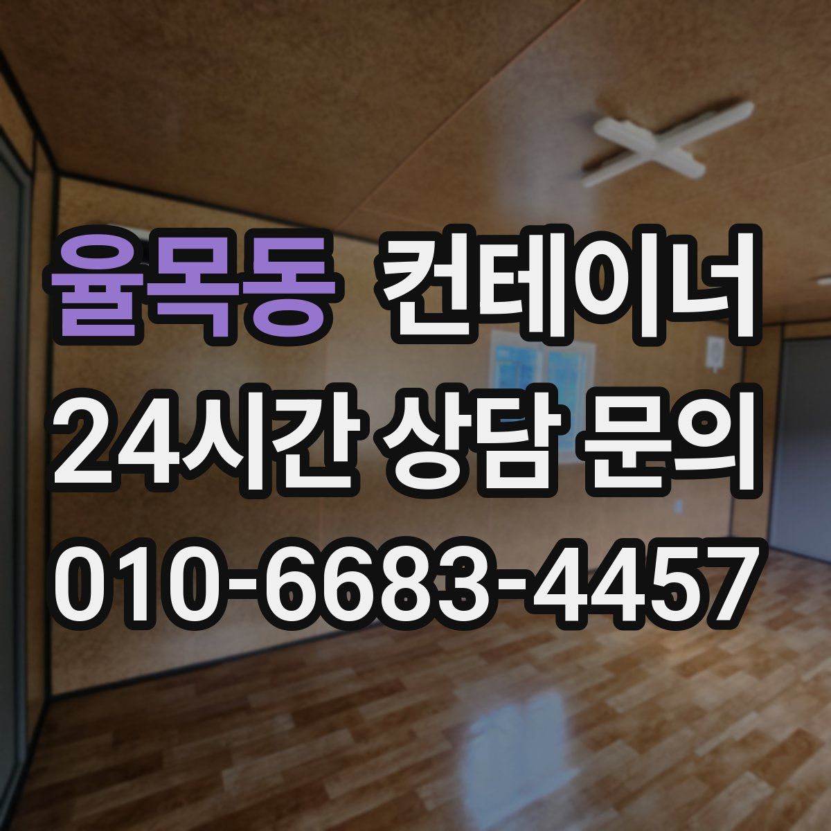 율목동 컨테이너 매매