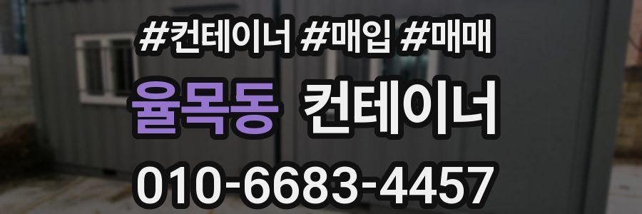 율목동 컨테이너