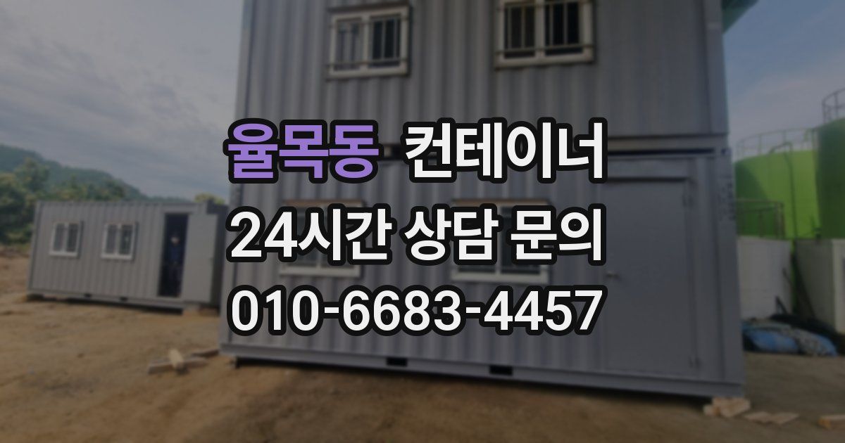 율목동 컨테이너 매매