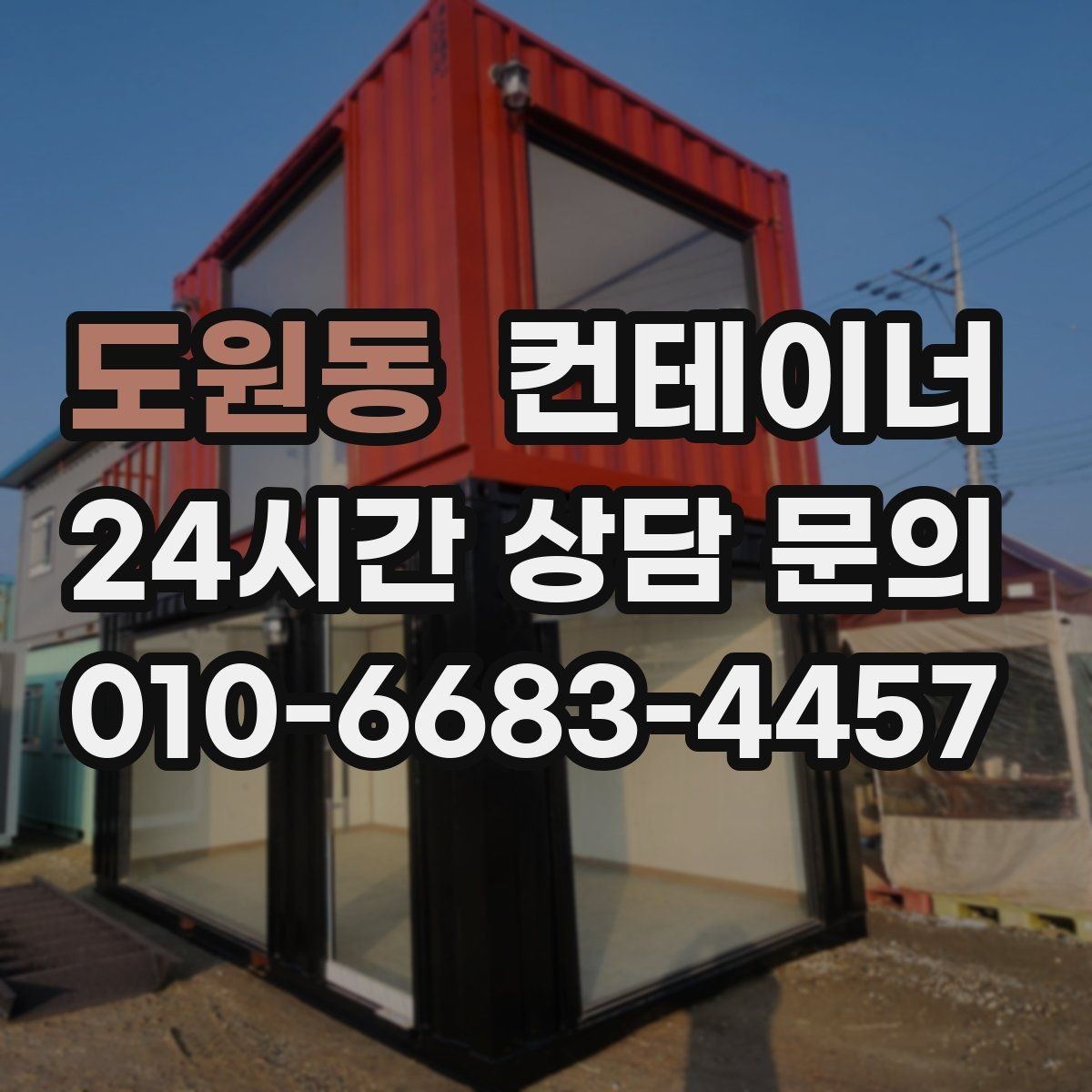 도원동 컨테이너 매매 사무동과 창고동을 구분해 정리하는 전략