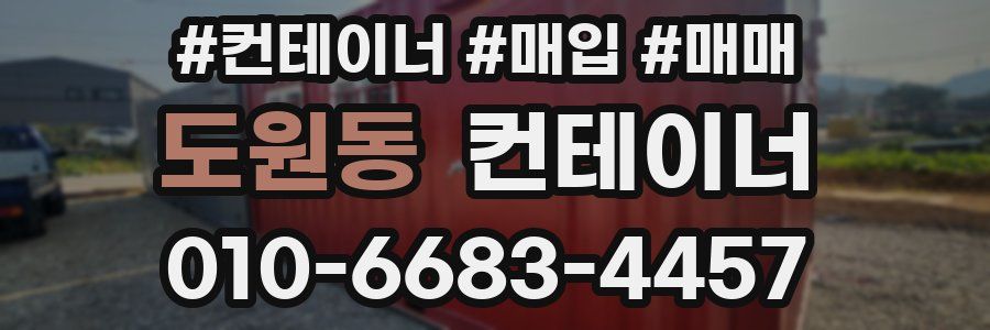 도원동 컨테이너