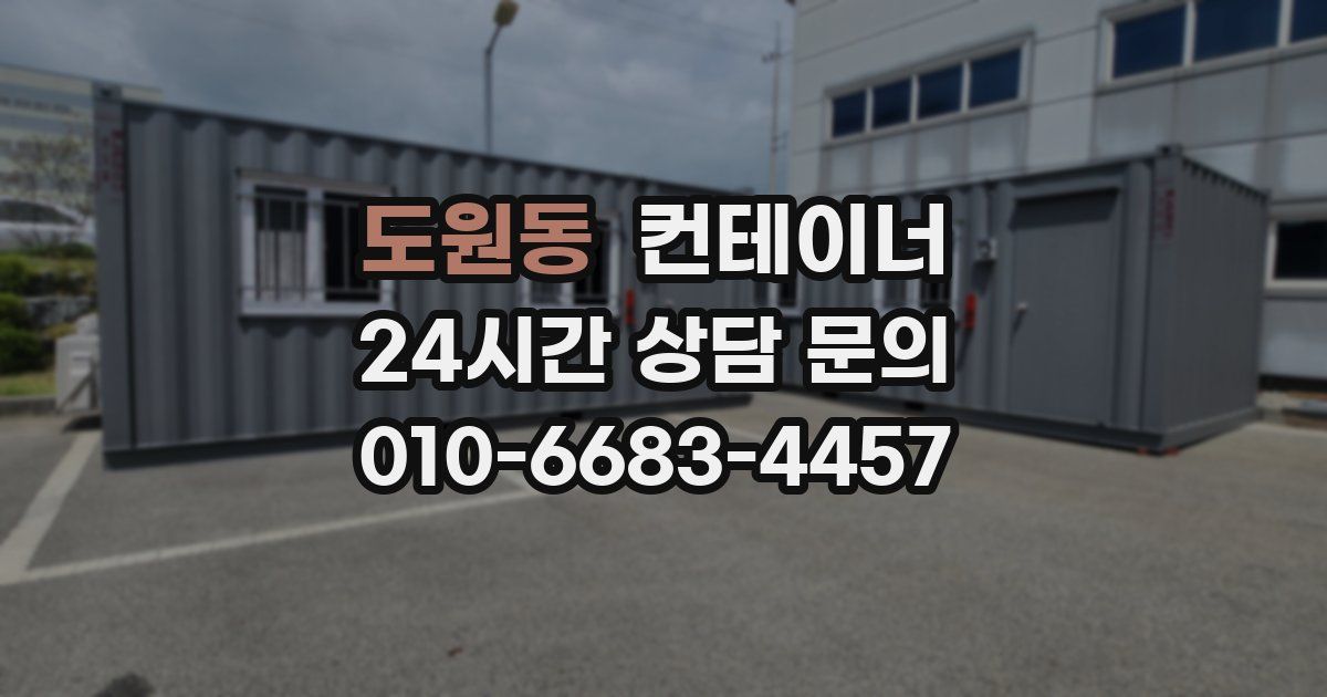 도원동 컨테이너 매매