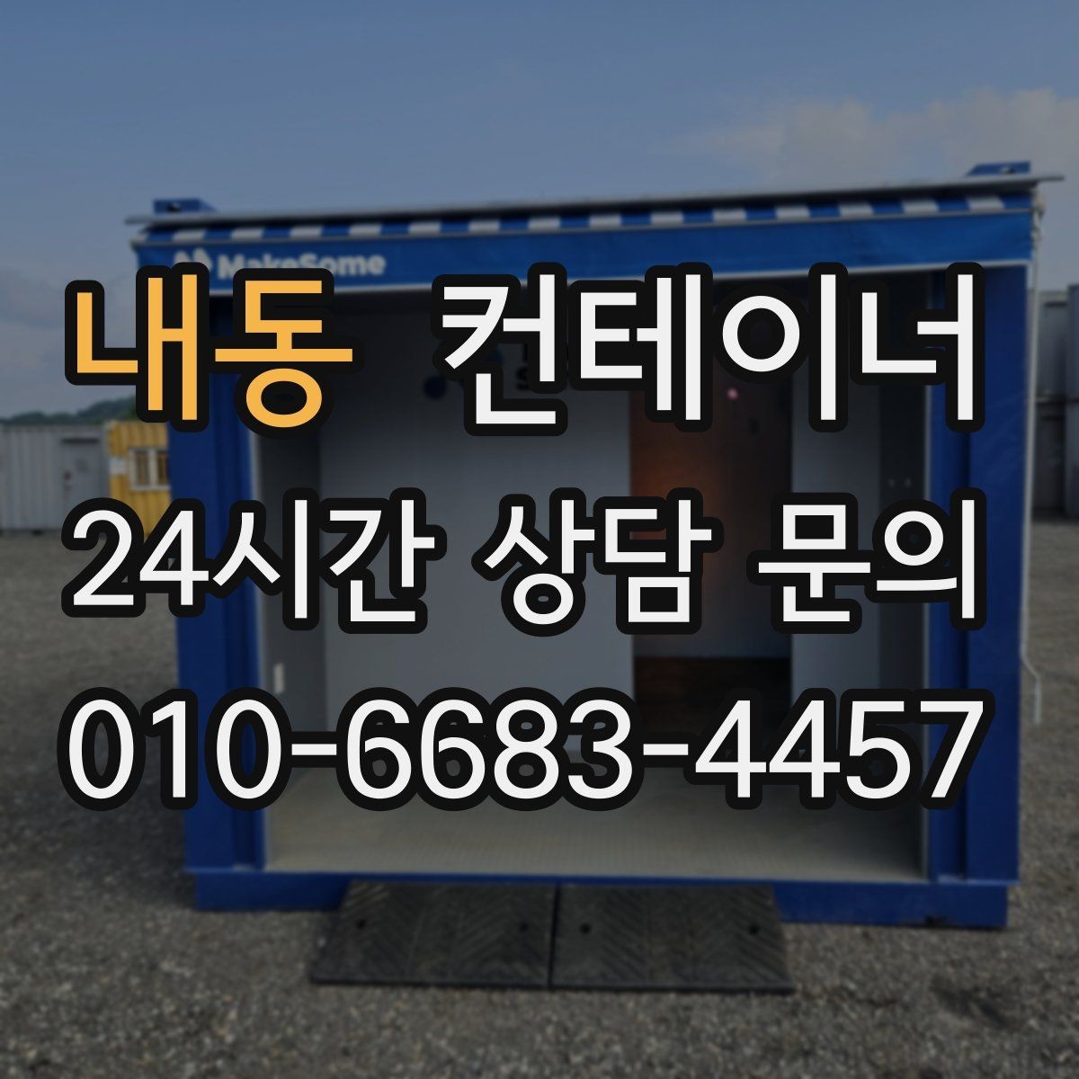 내동 컨테이너 매매 바닥 벽체 손상에 따라 가격이 달라지는 기준