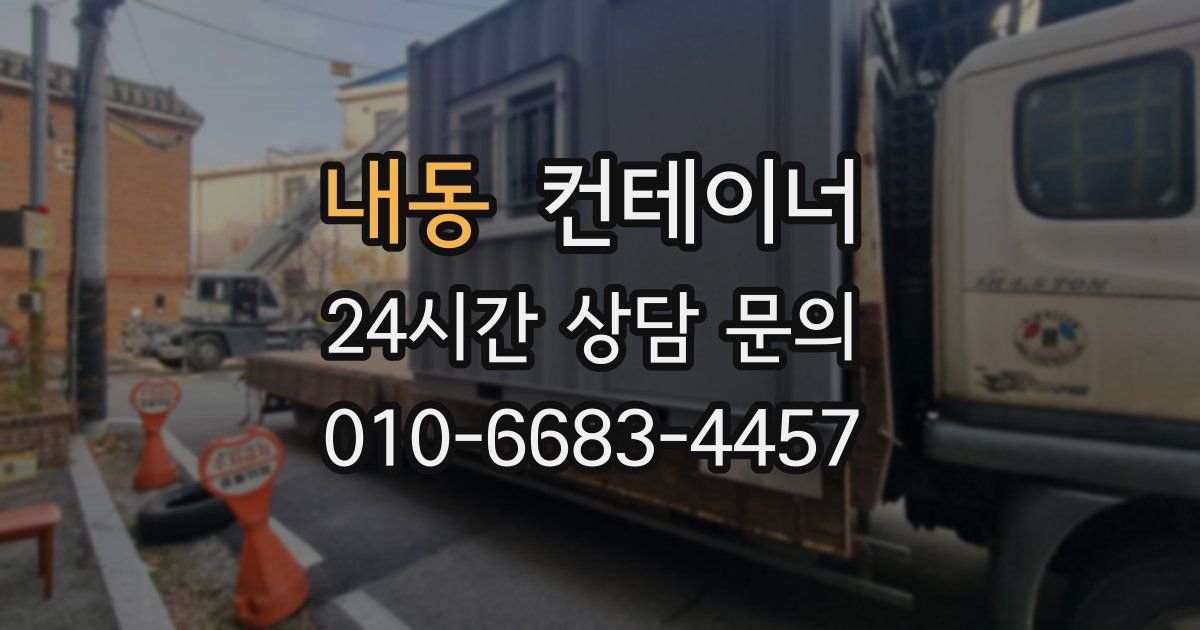 내동 컨테이너 매매