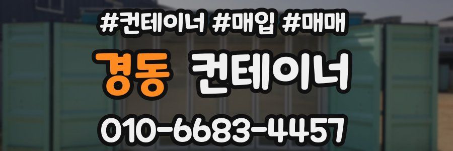 경동 컨테이너