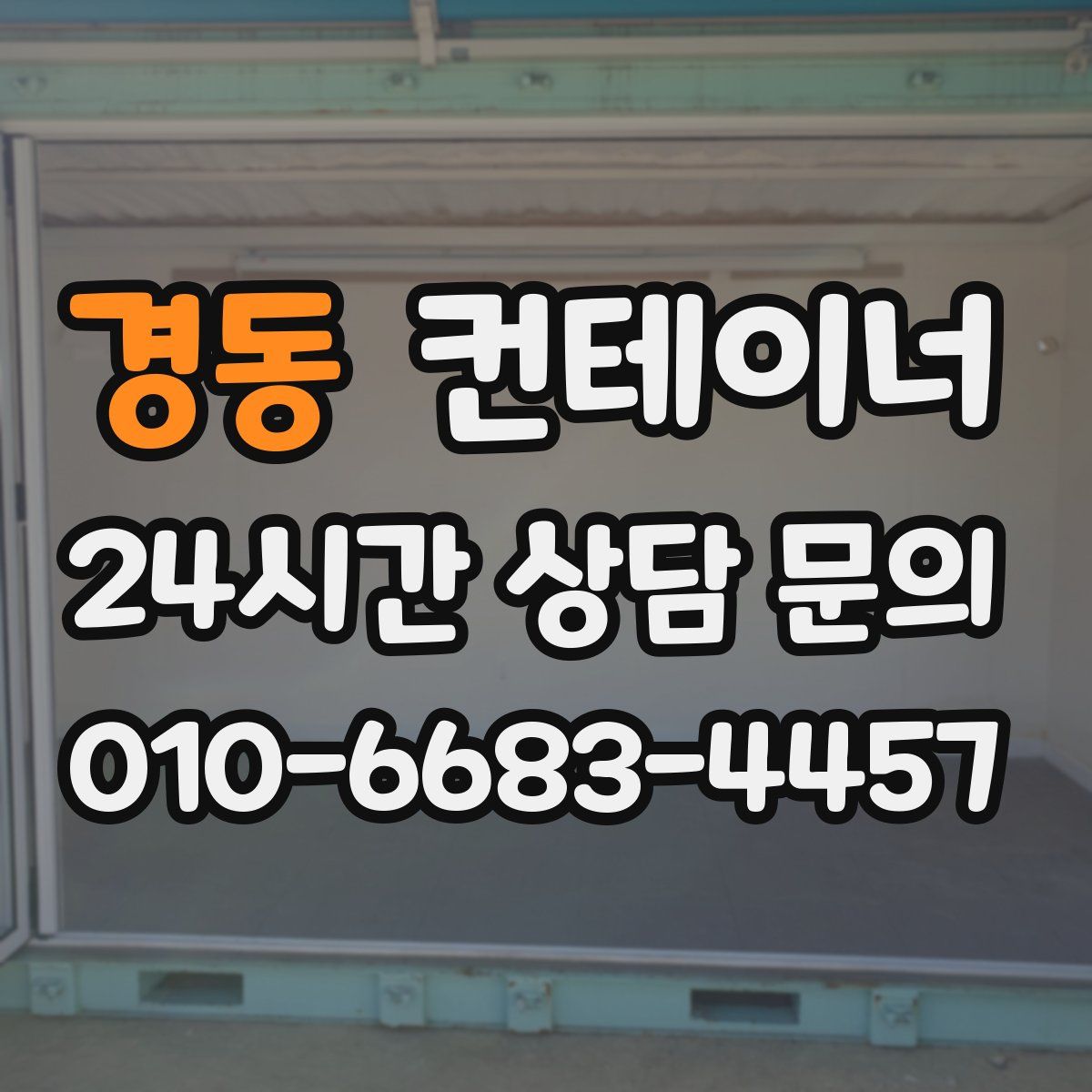 경동 컨테이너 매매
