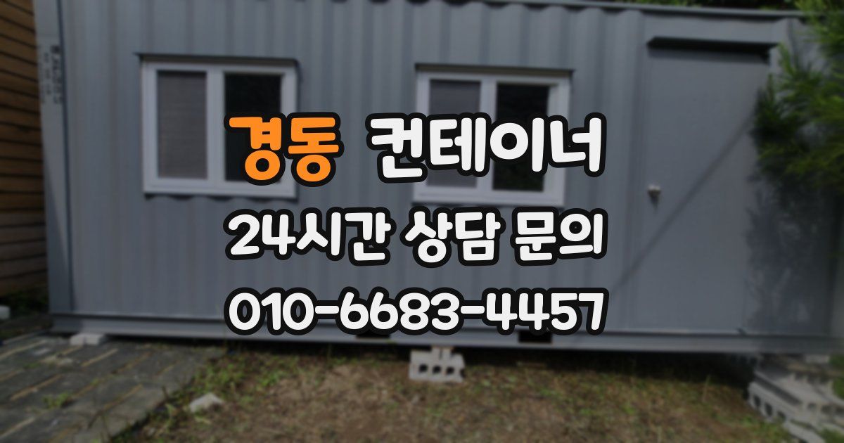경동 컨테이너 매매