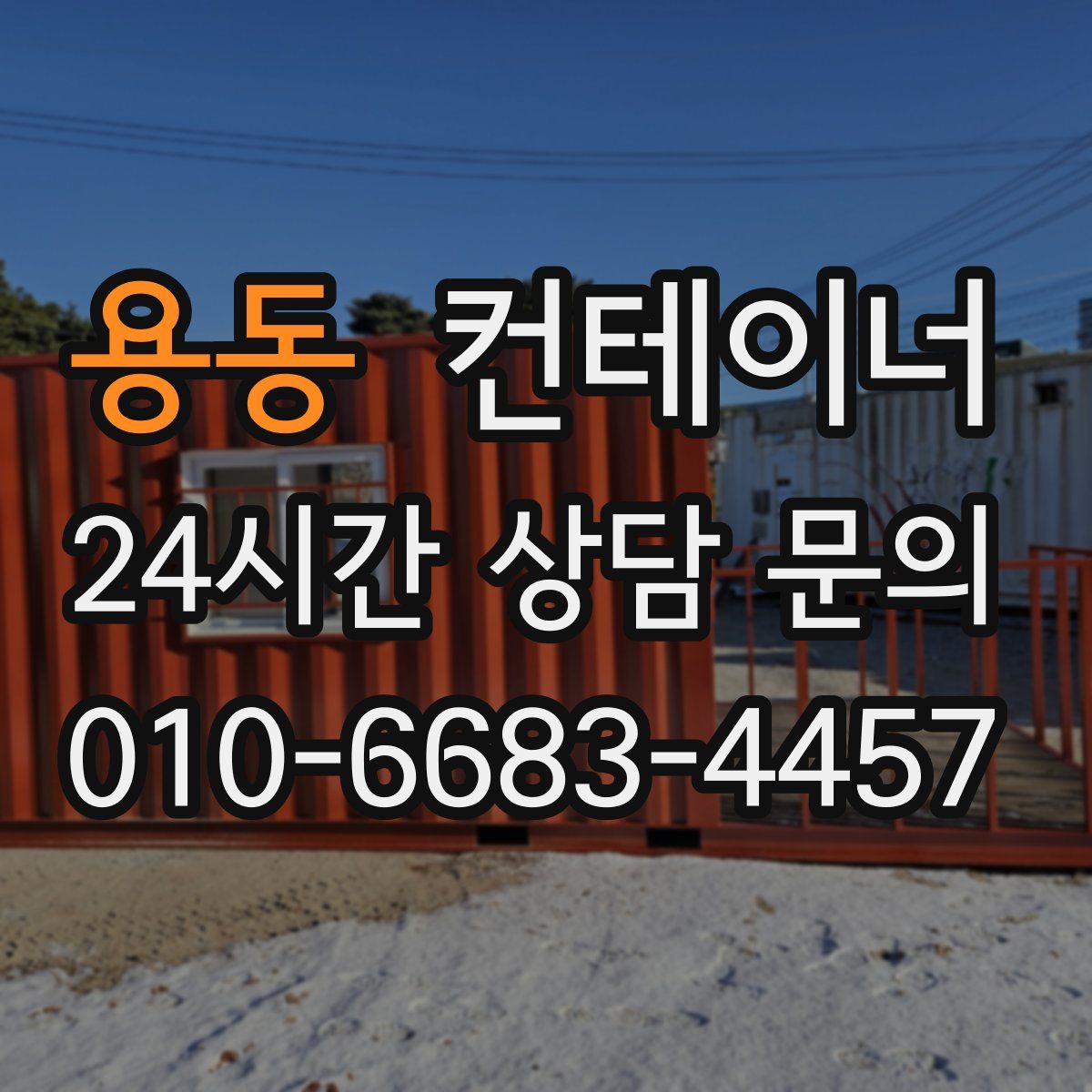 용동 컨테이너 매매