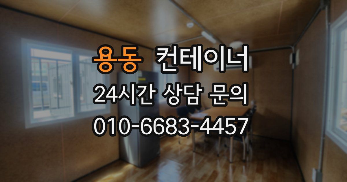 용동 컨테이너 매매