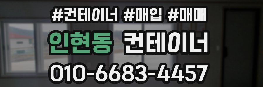 인현동 컨테이너