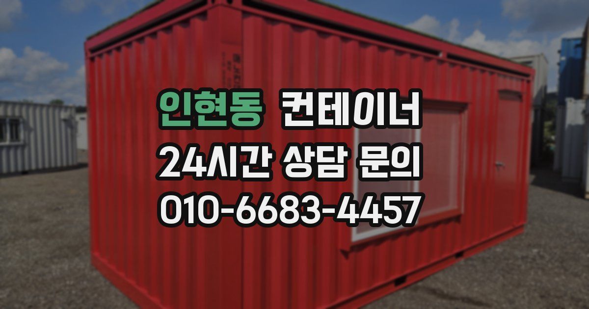 인현동 컨테이너 매매