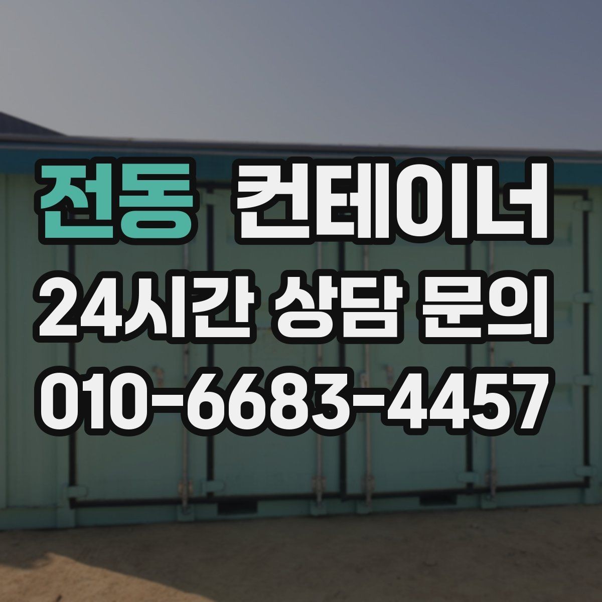 전동 컨테이너 매매 예상보다 빨리 정리가 끝났던 현장의 공통점