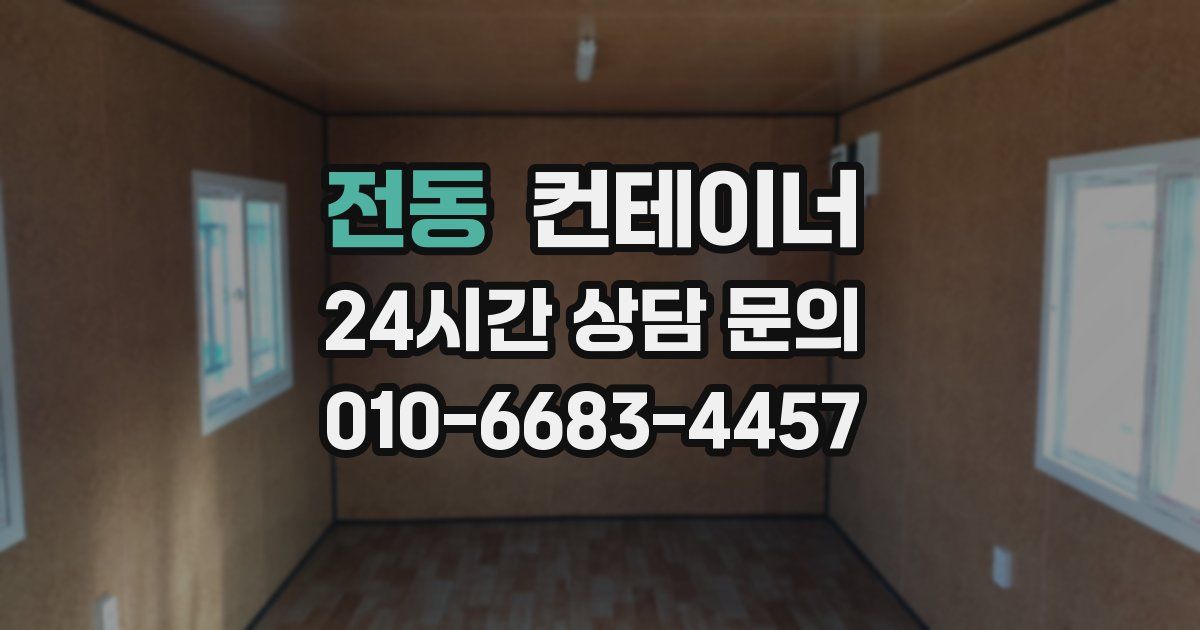 전동 컨테이너 매매