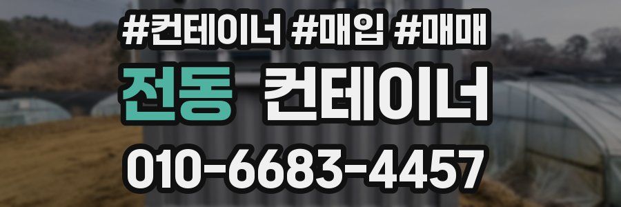 전동 컨테이너