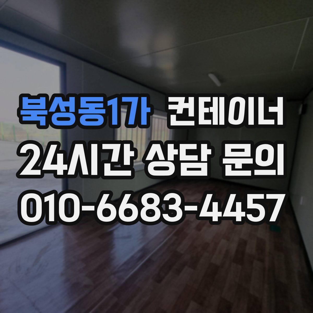 북성동1가 컨테이너 매매