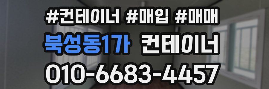 북성동1가 컨테이너