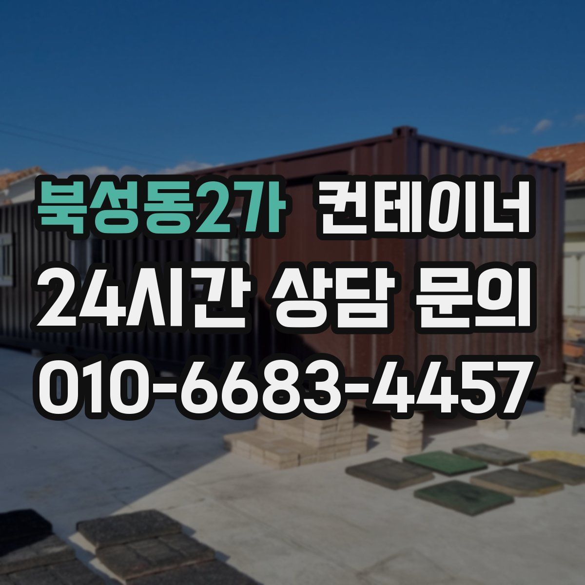 북성동2가 컨테이너 매매