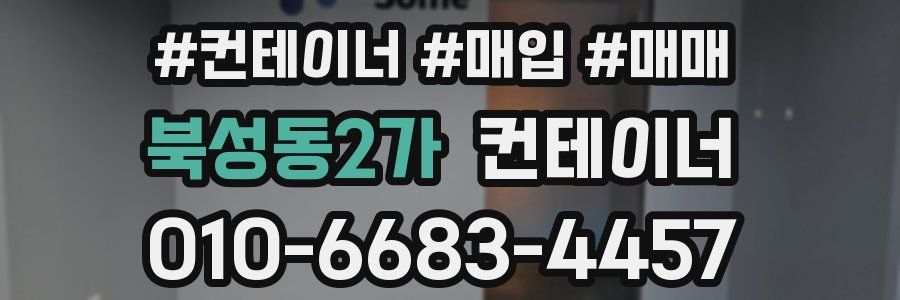 북성동2가 컨테이너