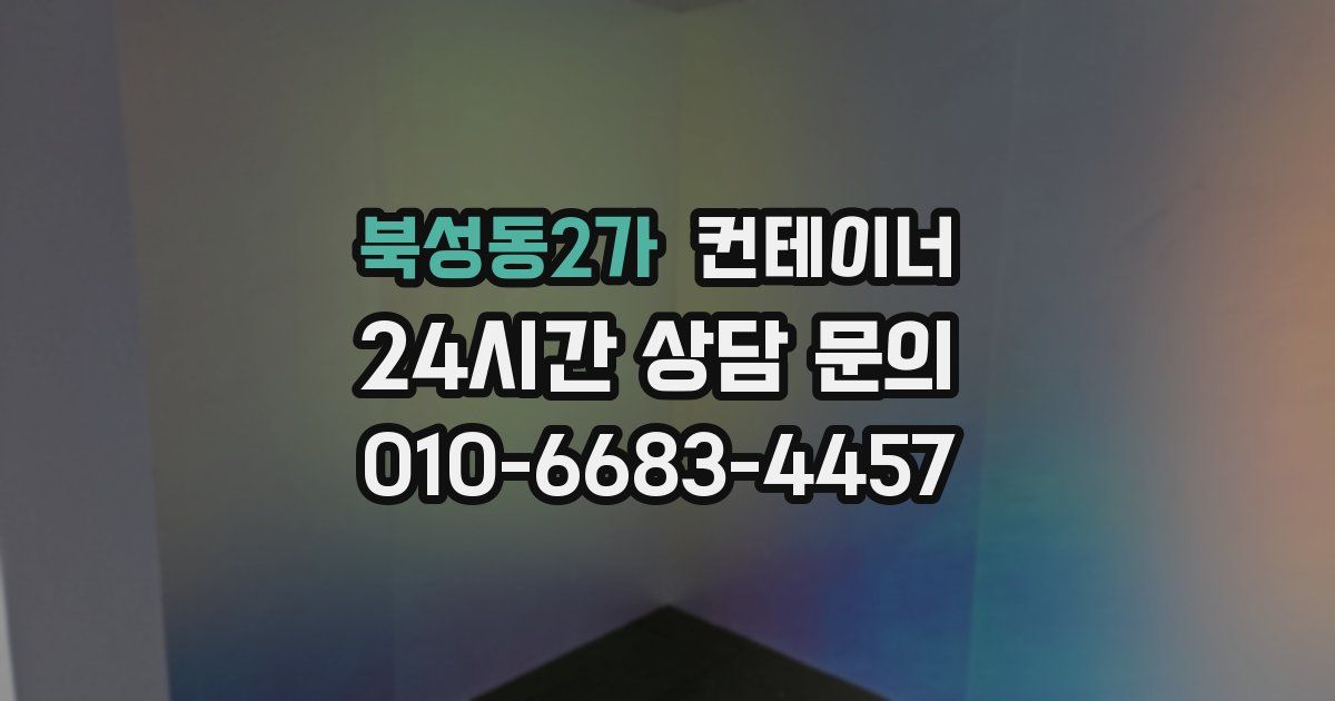 북성동2가 컨테이너 매매