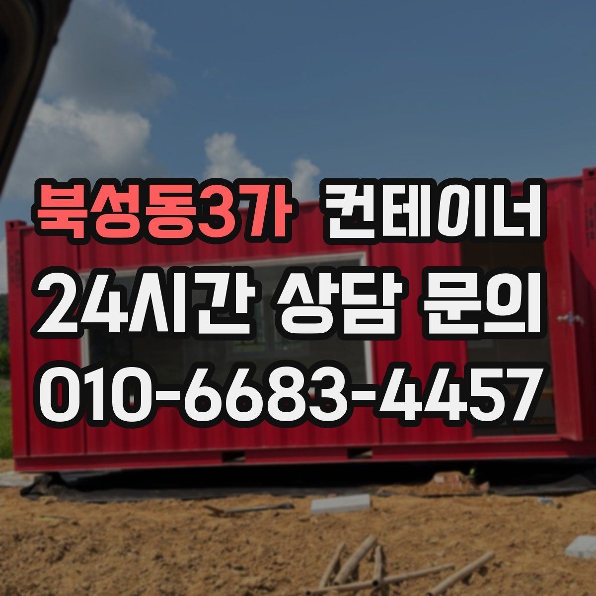 북성동3가 컨테이너 매매 동네 카페 뒤편 보관 컨테이너 정리 아이디어
