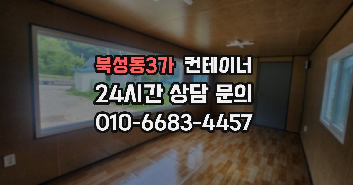 북성동3가 컨테이너 매매