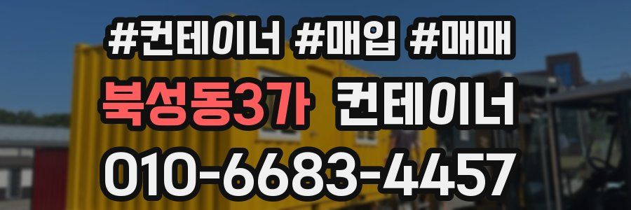 북성동3가 컨테이너