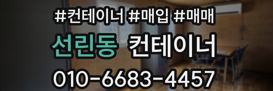 선린동 컨테이너