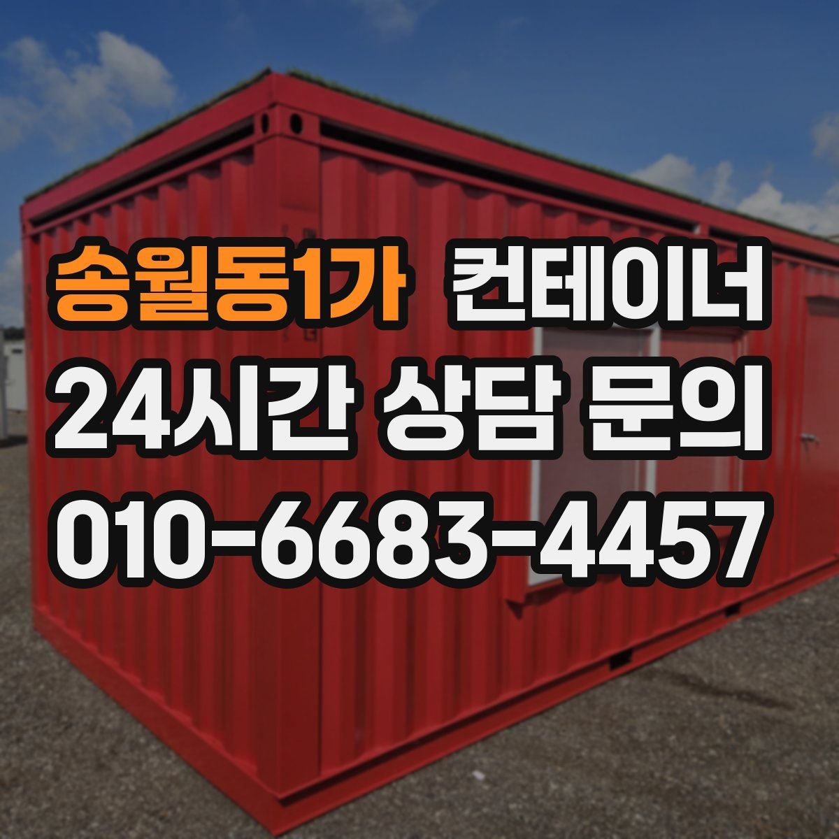 송월동1가 컨테이너 매매